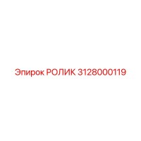 3128000119 РОЛИК Epiroc