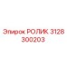 Оригинальный ролик Epiroc 3128300203