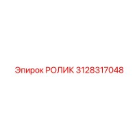 3128317048 РОЛИК Epiroc