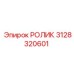 Оригинальный ролик Epiroc 3128320601