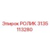 Оригинальный ролик 3135113280 производителя Epiroc