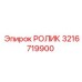 Ролик 3216719900 для оборудования Epiroc