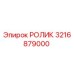Оригинальный ролик Epiroc 3216879000 в сборе