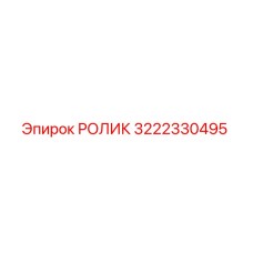 Фото ролика Epiroc артикул 3222330495
