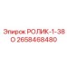 Фото ролика 38мм артикул 2658468480 Epiroc