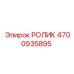 4700935895 РОЛИК Epiroc