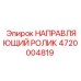4720004819 НАПРАВЛЯЮЩИЙ РОЛИК Epiroc