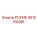 4812156981 РОЛИК Epiroc