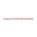 4812246950 РОЛИК Эпирок