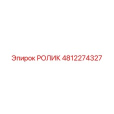 Запасной ролик Epiroc 4812274327 для буровых установок открытого типа
