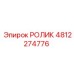4812274776 РОЛИК Эпирок