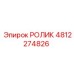 Прецизионный ролик артикул 4812274826 Epiroc для систем подачи штанг