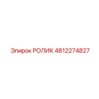 4812274827 РОЛИК Эпирок