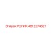 4812274827 РОЛИК Эпирок