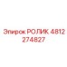 4812274827 РОЛИК Эпирок