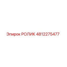 4812275477 РОЛИК Epiroc