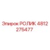 Ролик Epiroc артикул 4812275477 в сборе