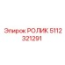 5112321291 РОЛИК Epiroc
