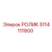 Изображение ролика Epiroc артикул 5114111800