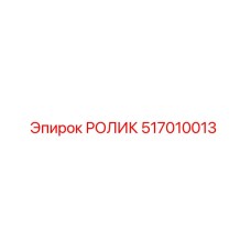 Фото ролика 517010013 Epiroc - запасная часть для буровых станков