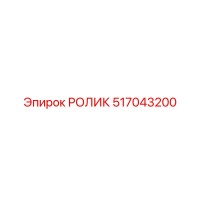 517043200 РОЛИК Epiroc