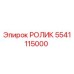 Оригинальный ролик Epiroc 5541115000 для бурового оборудования