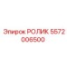 Оригинальный ролик каретки 5572006500 Epiroc