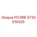 Изображение ролика Epiroc 5730015429 для буровых установок