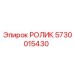 Фото ролика Epiroc 5730015430 в сборе для бурового оборудования