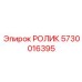Фото ролика Epiroc 5730016395