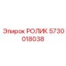 Специализированный ролик 5730018038 от производителя Epiroc