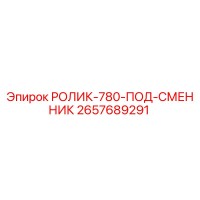 2657689291 РОЛИК-780-ПОД-СМЕННИК Epiroc