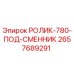 РОЛИК-780-ПОД-СМЕННИК 2657689291 производитель Epiroc