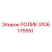 Оригинальный ролик Epiroc артикул 9106175551