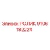 9106182224 РОЛИК Epiroc
