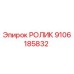 РОЛИК 9106185832 Epiroc для промышленного оборудования