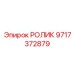 Ролик Epiroc 9717372879 для профессионального использования