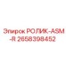 Поддерживающий ролик 2658398452 ASM-R техники Epiroc