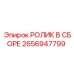 Ролик в сборе 2656947799 производства Epiroc
