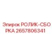 Комплект роликов Epiroc 2657806341 в сборе