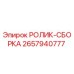 Оригинальный ролик-сборка 2657940777 Epiroc