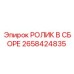 Готовый узел ролика 2658424835 в сборе Epiroc