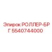5540744000 РОЛЛЕР-БРГ Epiroc