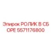 Комплектный роликовый узел Epiroc арт. 5571176800