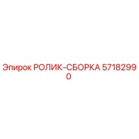 57182990 РОЛИК-СБОРКА Epiroc