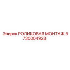 Оригинальный роликовый монтаж 5730004928 от Epiroc