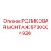 Оригинальный роликовый монтаж 5730004928 от Epiroc