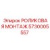 Прецизионная роликовая система 5730005557 для техники Epiroc