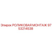 9753214538 РОЛИКОВАЯ МОНТАЖ Epiroc