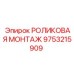 Роликовая монтаж Epiroc 9753215909 для профессионального использования